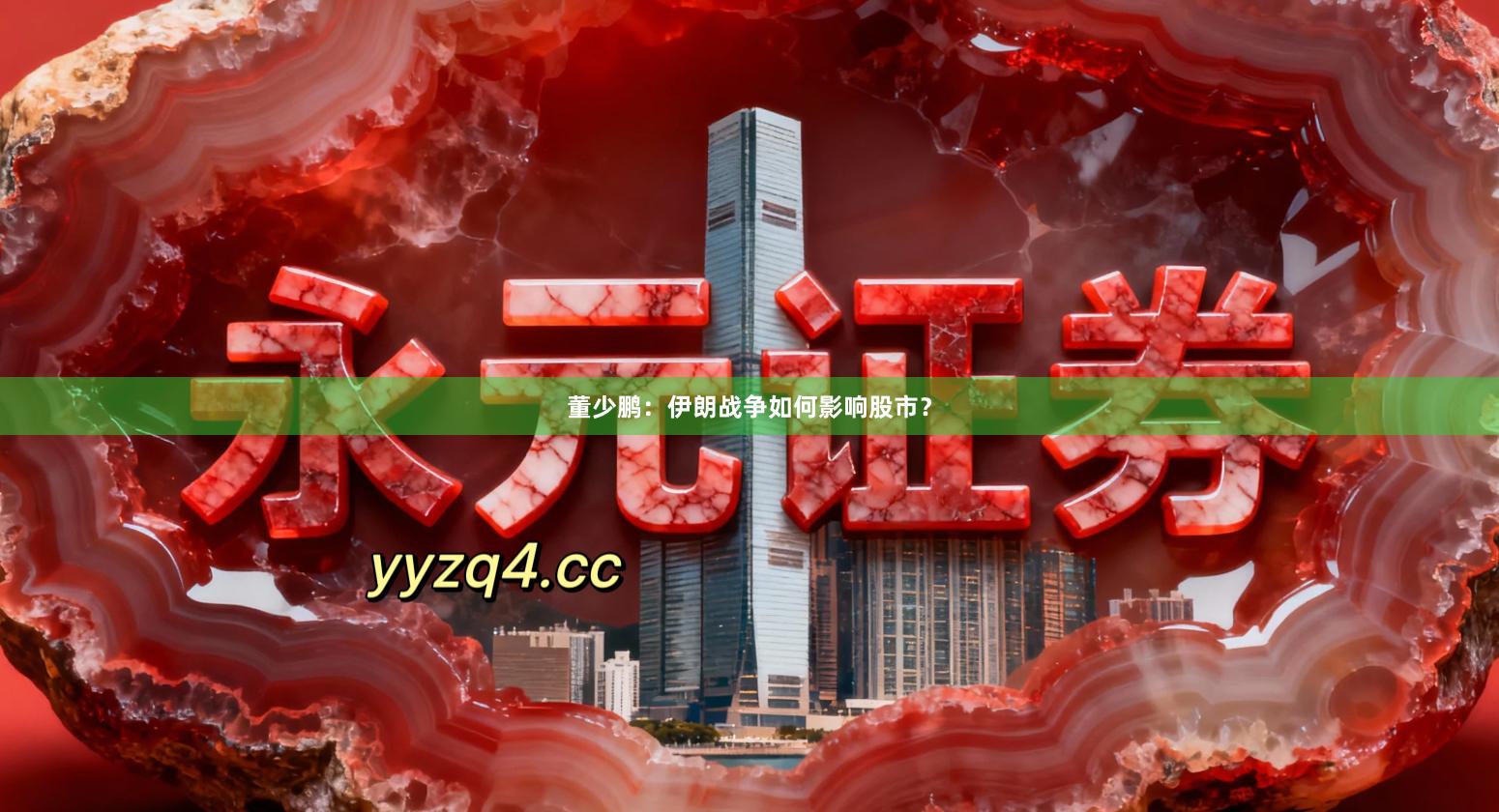 董少鹏：伊朗战争如何影响股市？